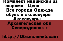 Комплект индийский из ашрама › Цена ­ 2 300 - Все города Одежда, обувь и аксессуары » Аксессуары   . Архангельская обл.,Северодвинск г.
